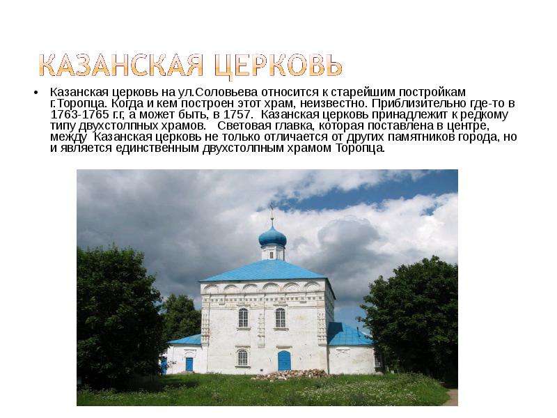 Казанская церковь на