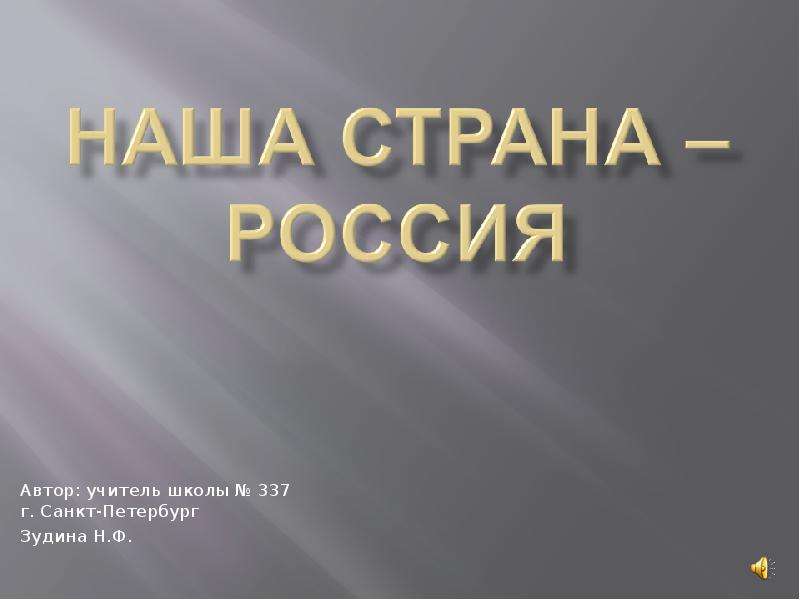 Презентация Автор: учитель школы  337 г. Санкт-Петербург Зудина Н. Ф.