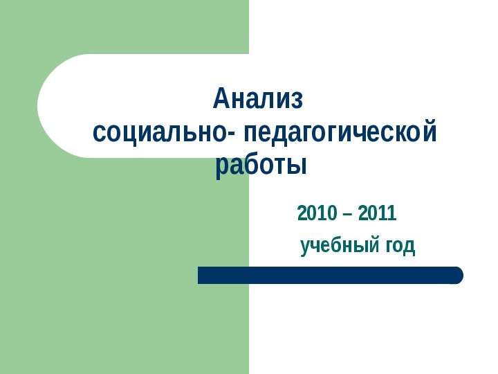 Презентация Анализ социально- педагогической работы 2010 – 2011 учебный год