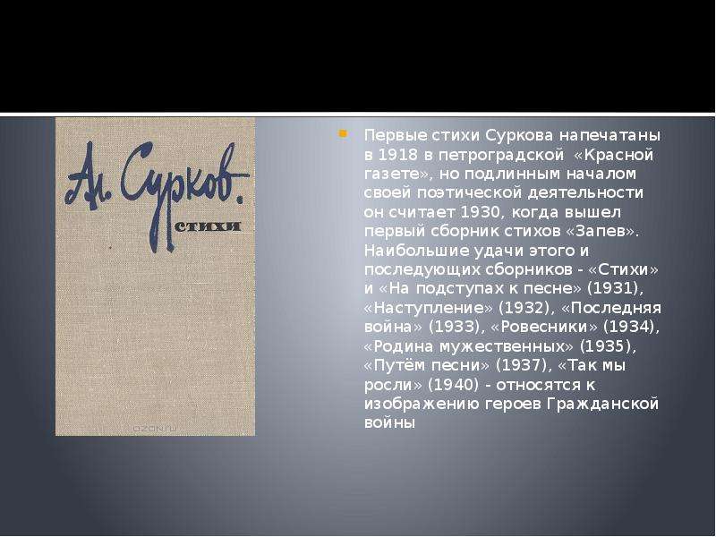 Первые стихи Суркова