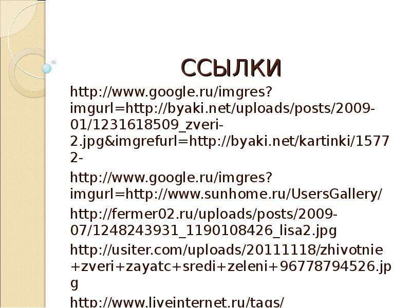 ССЫЛКИ http www.google.ru