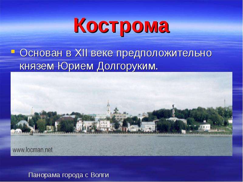 Кострома Основан в XII веке