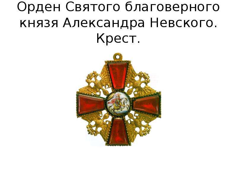 Орден Святого благоверного