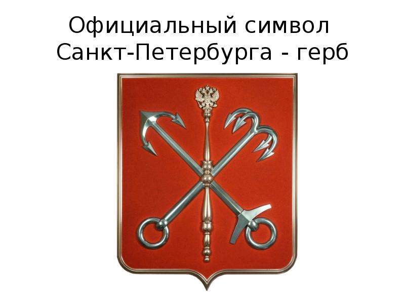 Официальный символ