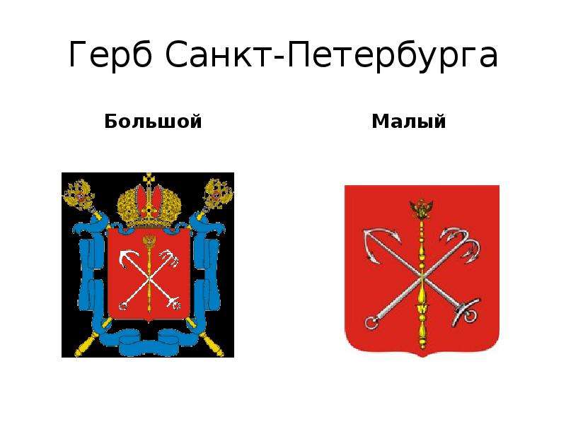 Герб Санкт-Петербурга Большой