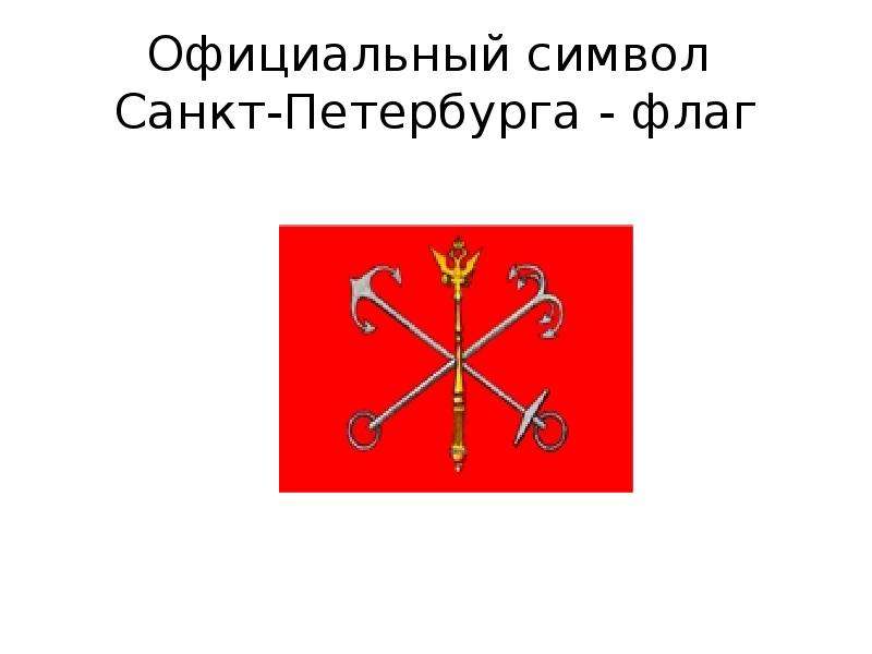 Официальный символ