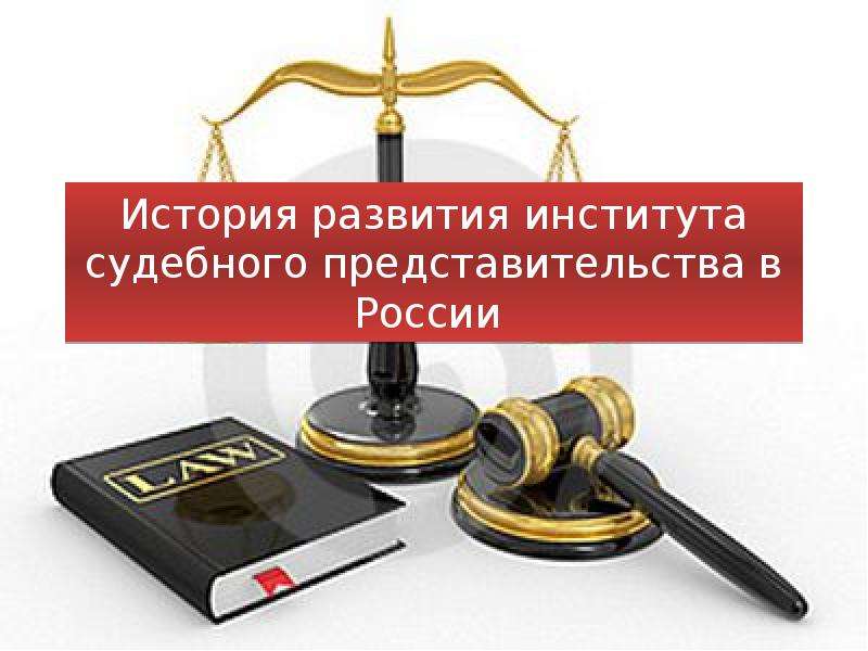 Презентация История развития института судебного представительства в России