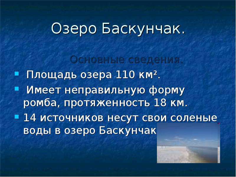 Озеро Баскунчак. Основные