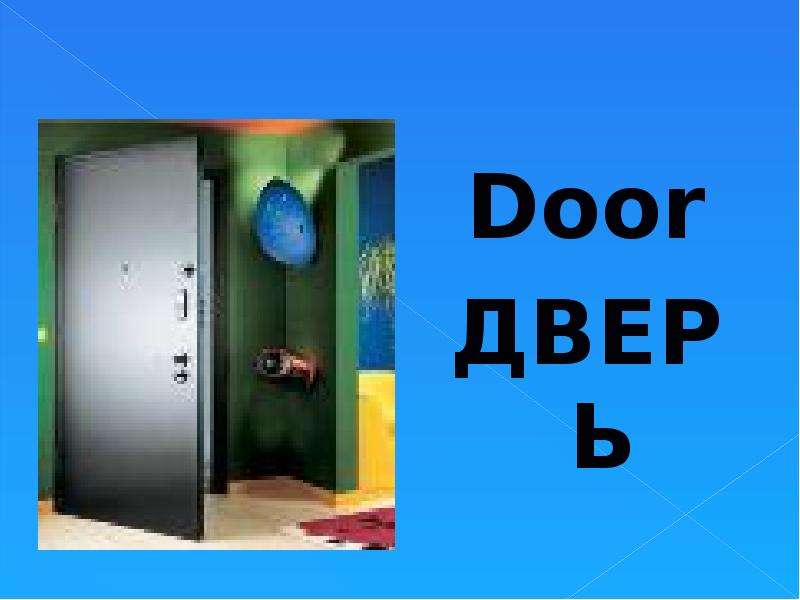 Door ДВЕРЬ