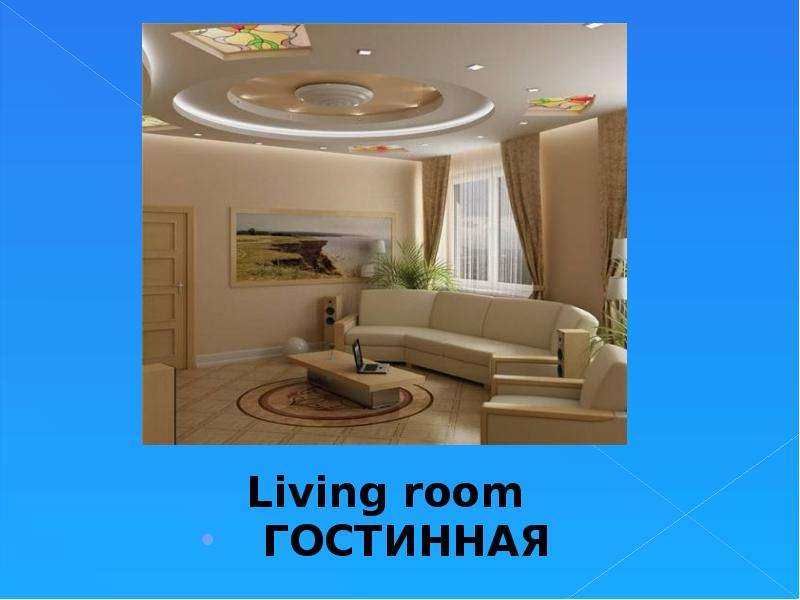 Living room ГОСТИННАЯ