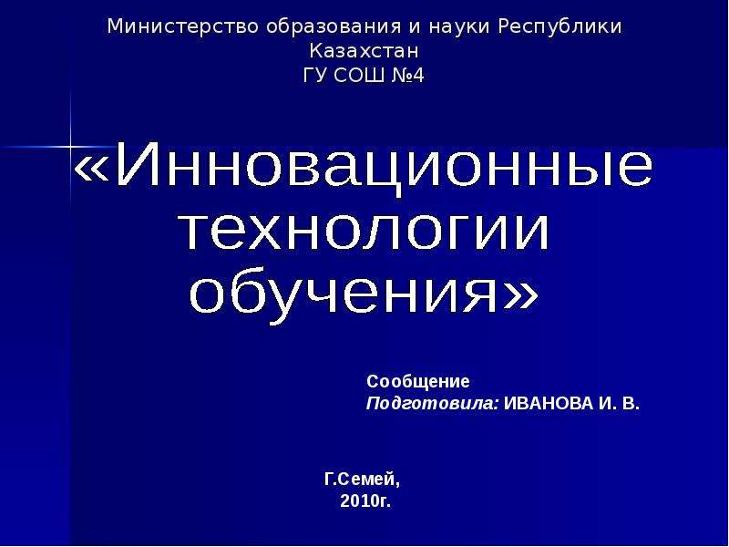 Презентация Министерство образования и науки Республики Казахстан ГУ СОШ 4