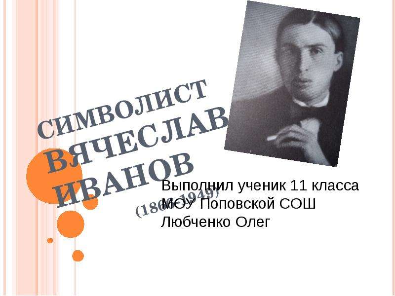 Презентация СИМВОЛИСТ ВЯЧЕСЛАВ ИВАНОВ (1866-1949)