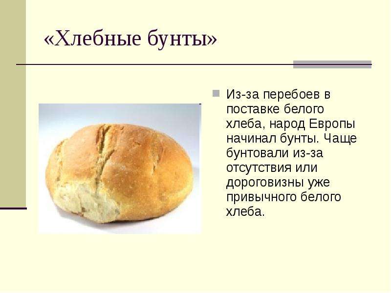 Хлебные бунты Из-за перебоев