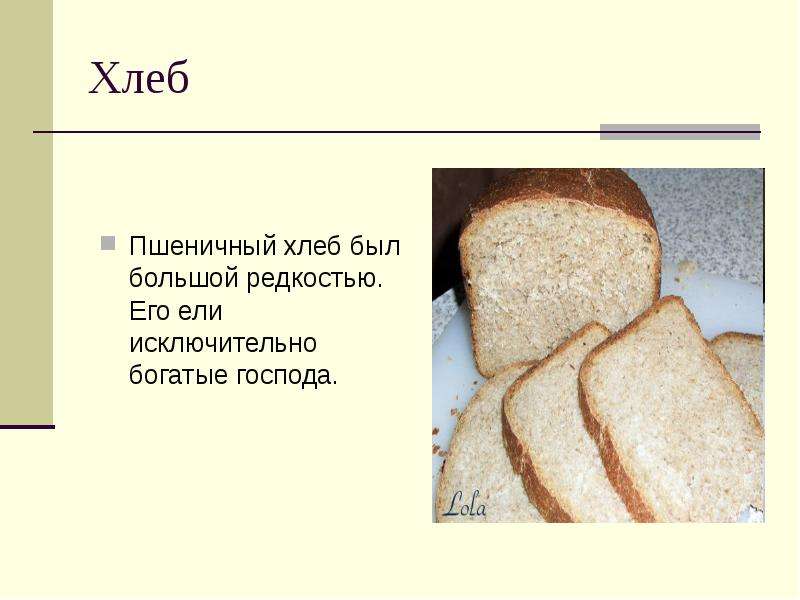Хлеб Пшеничный хлеб был