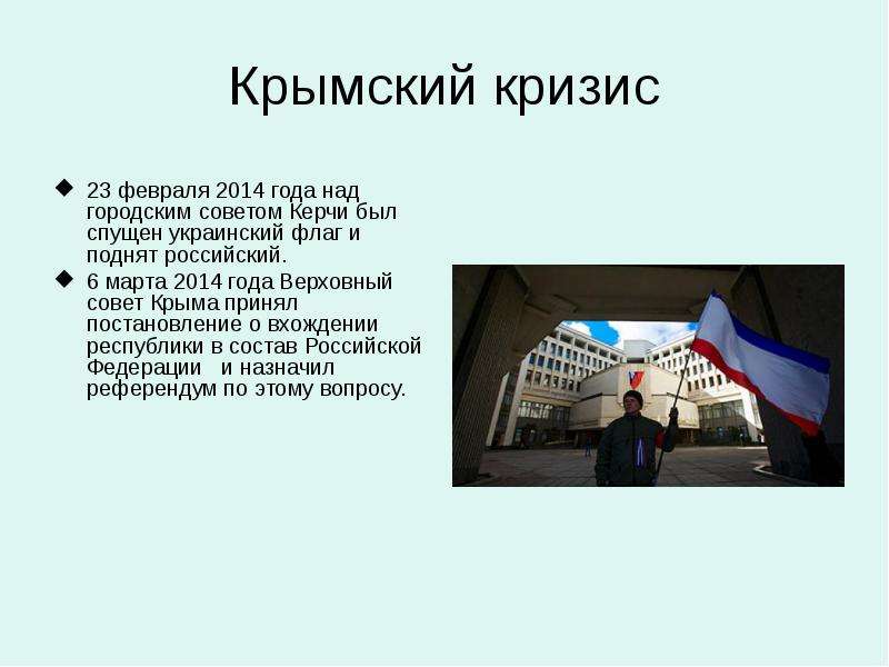 Крымский кризис февраля года