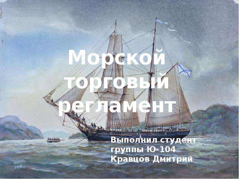 Презентация Морской торговый регламент Выполнил студент группы Ю-104 Кравцов Дмитрий