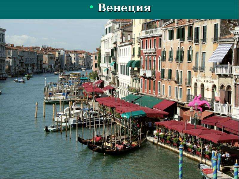 Венеция Венеция