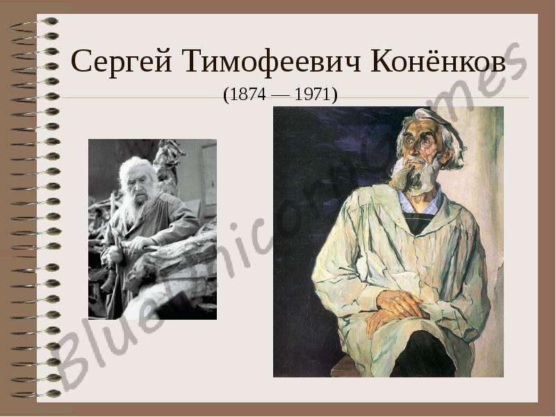 Сергей Тимофеевич Конёнков