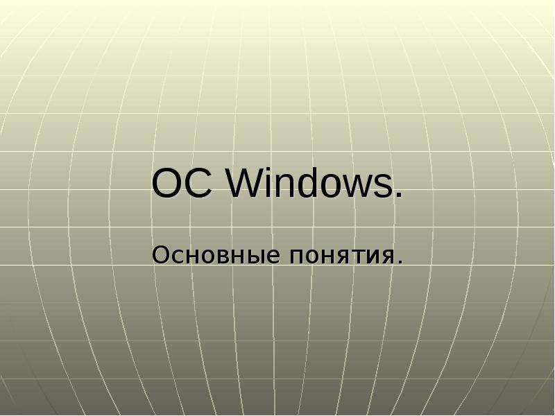 Презентация OC Windows. Основные понятия.