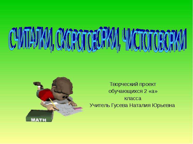 Презентация Творческий проект обучающихся 2 «а» класса Учитель Гусева Наталия Юрьевна