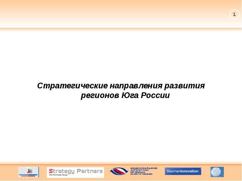 Презентация Стратегические направления развития регионов Юга России