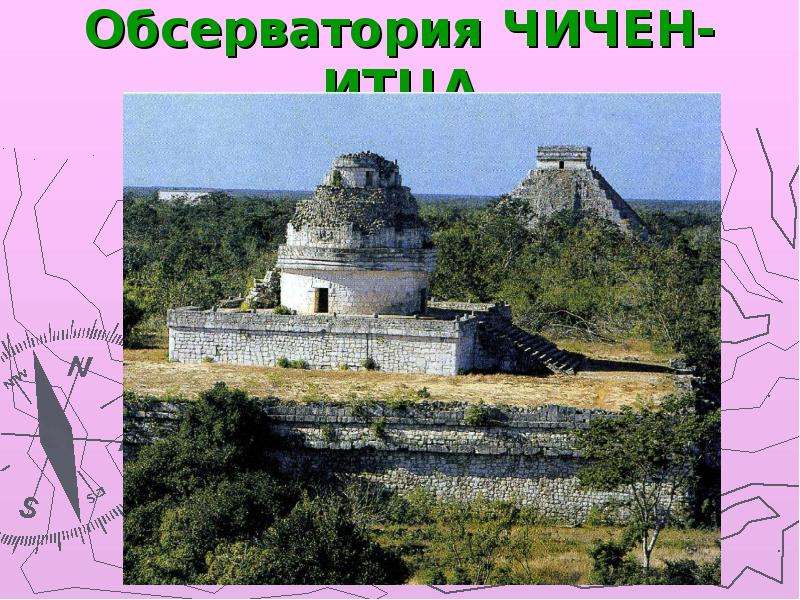 Обсерватория ЧИЧЕН-ИТЦА