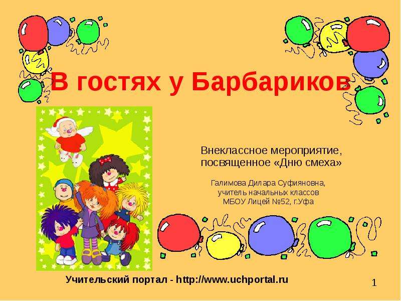 Презентация В гостях у Барбариков Внеклассное мероприятие, посвященное «Дню смеха»