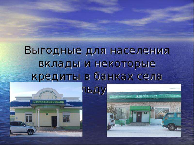 Презентация Выгодные для населения вклады и некоторые кредиты в банках села Дульдурги.