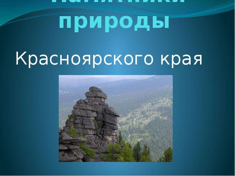 Презентация Памятники природы Красноярского края