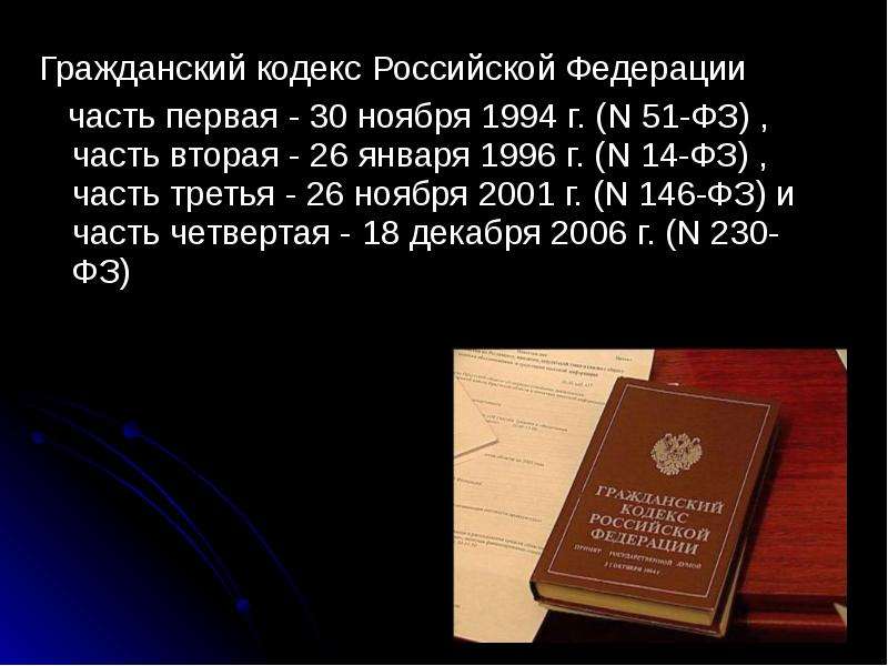 Гражданский кодекс Российской