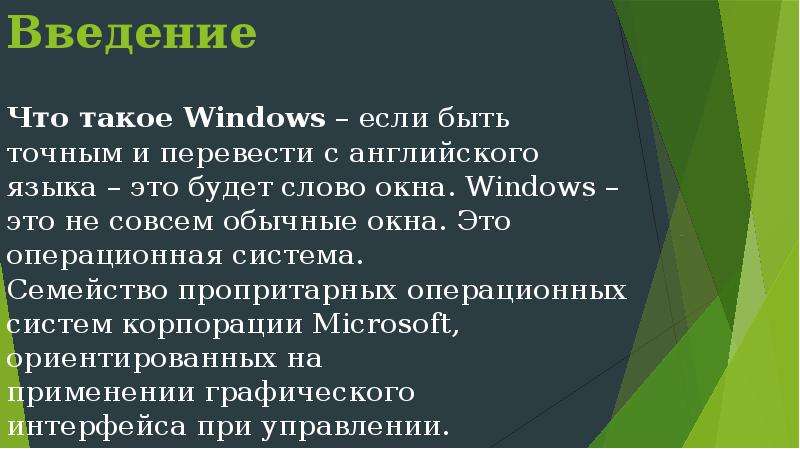 Введение Что такое Windows