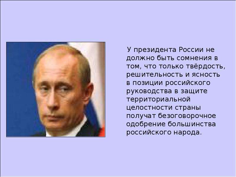 У президента России не должно