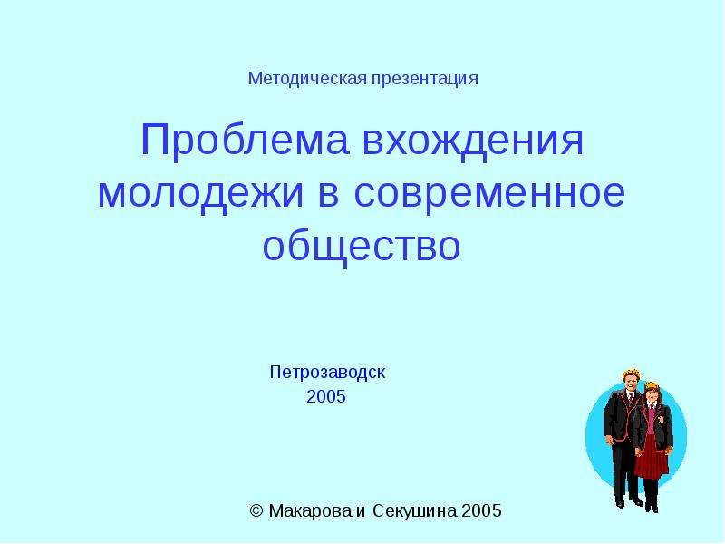 Презентация Методическая презентация Проблема вхождения молодежи в современное общество Петрозаводск 2005