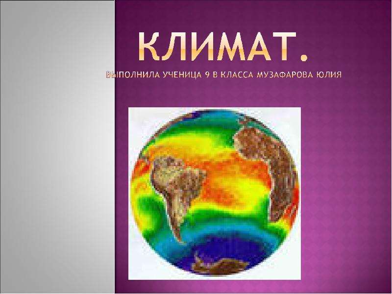 Презентация Климат 9 класс - презентация к уроку Географии