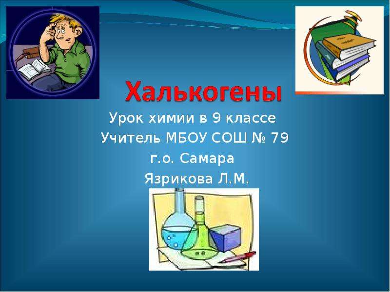 Презентация Урок химии в 9 классе Учитель МБОУ СОШ  79 г. о. Самара Язрикова Л. М.
