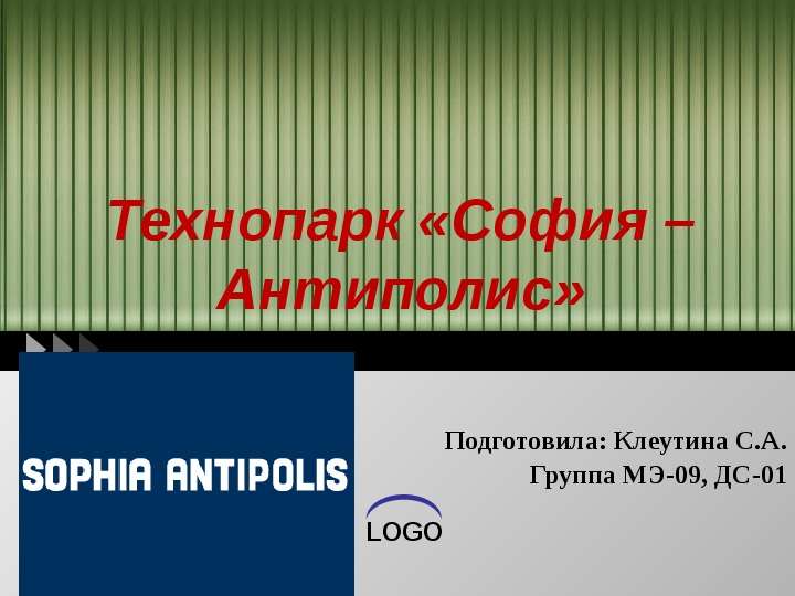 Технопарк София Антиполис