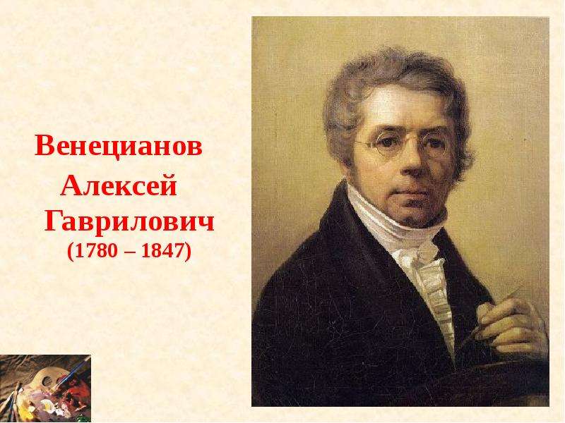 Венецианов Алексей Гаврилович