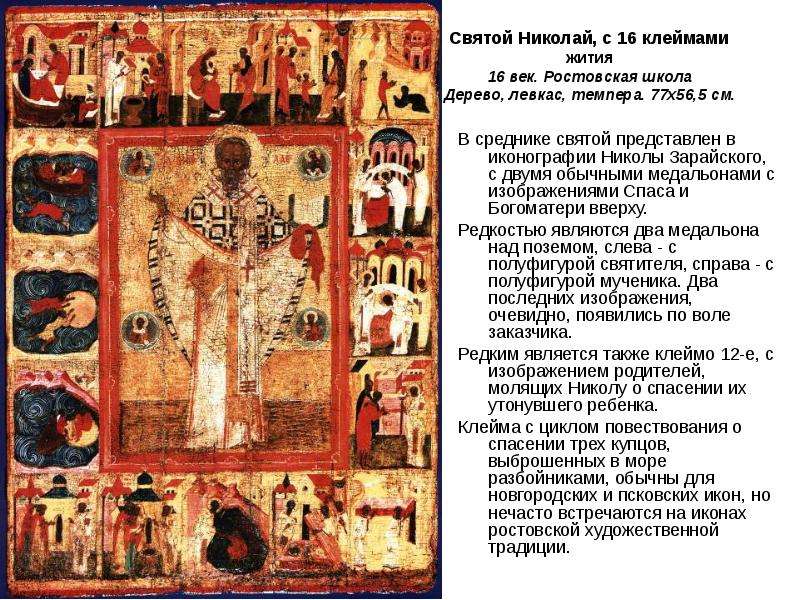 Святой Николай, с клеймами