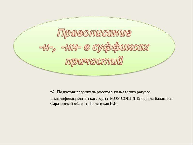 Презентация "Правописание -н-, -нн- в суффиксах причастий" - скачать презентации по Русскому языку