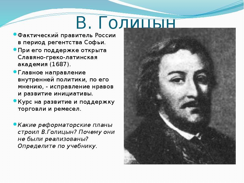 В. Голицын Фактический