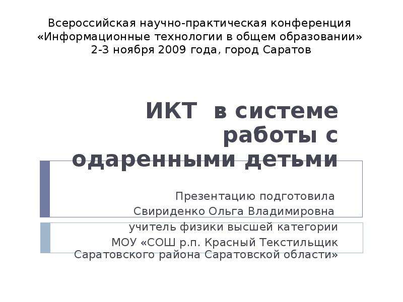 Презентация Всероссийская научно-практическая конференция «Информационные технологии в общем образовании» 2-3 ноября 2009 года, город Саратов
