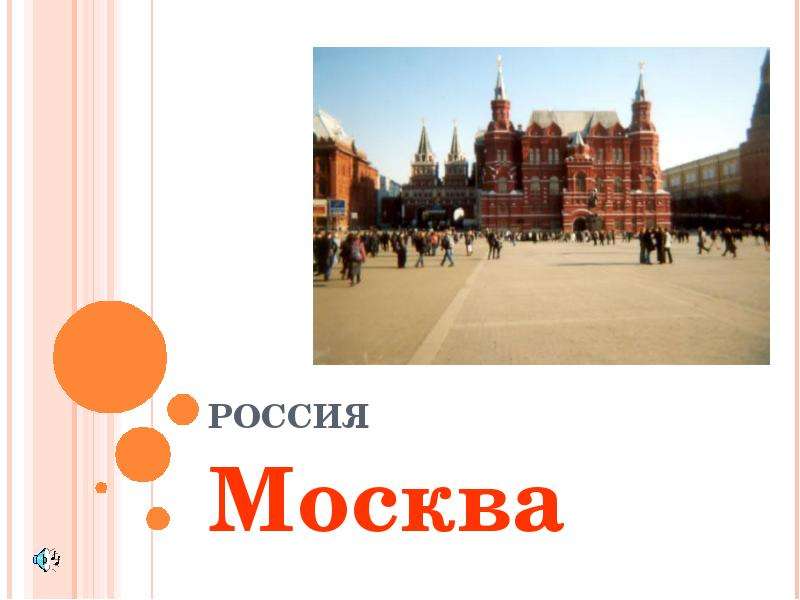 Презентация РОССИЯ Москва