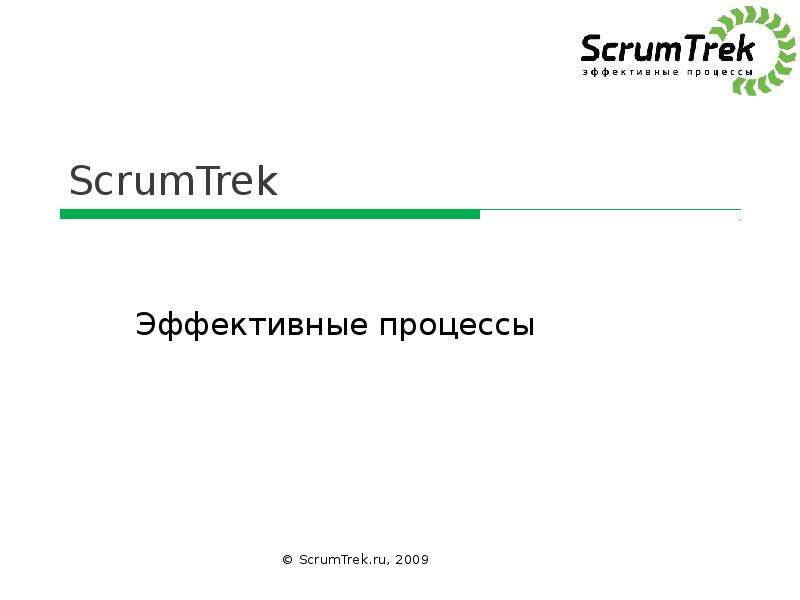 Презентация ScrumTrek Эффективные процессы