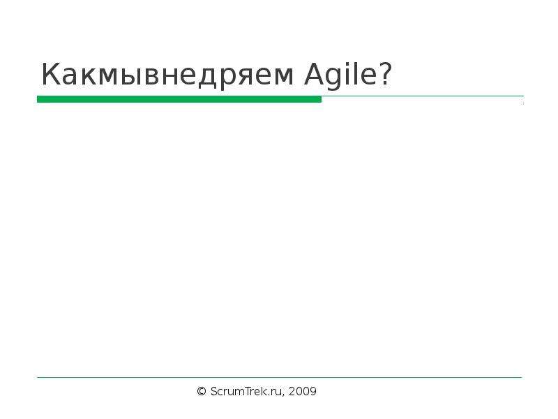 Какмывнедряем Agile?