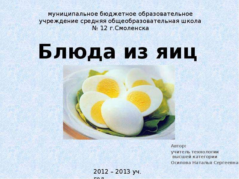 Презентация Блюда из яиц Автор: учитель технологии высшей категории Осипова Наталья Сергеевна