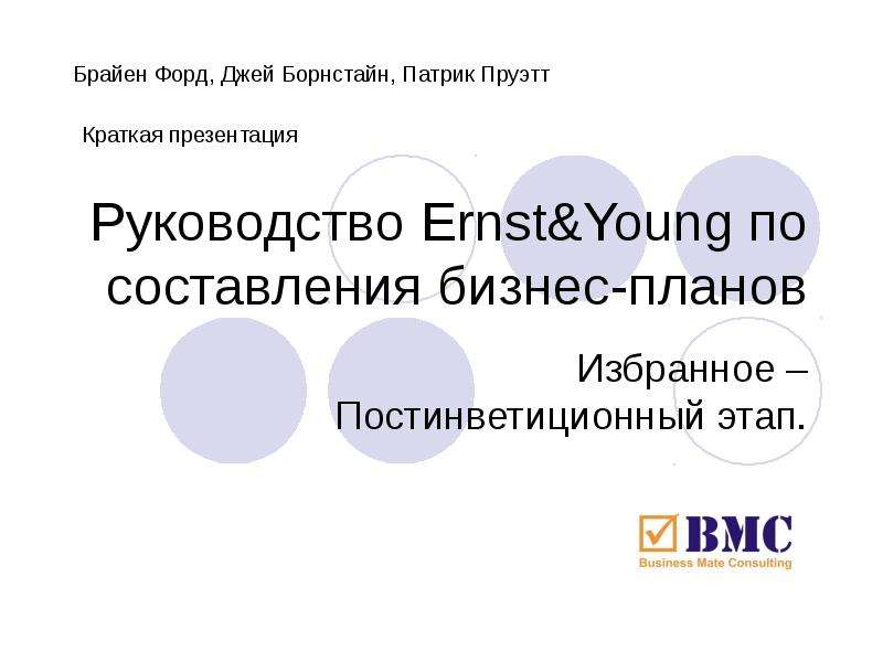 Презентация Руководство Ernst&Young по составления бизнес-планов Избранное – Постинветиционный этап.