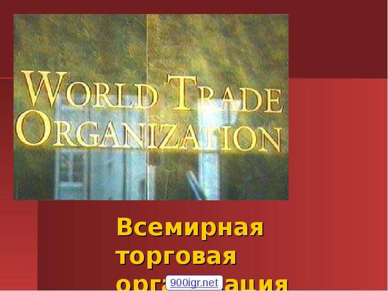 Презентация Всемирная торговая организация
