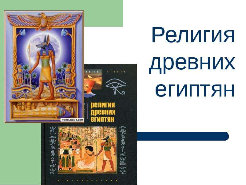 Презентация На тему "Религия древних египтян" - презентации по Истории скачать