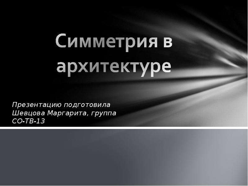 Презентация Презентацию подготовила Шевцова Маргарита, группа СО-ТВ-13