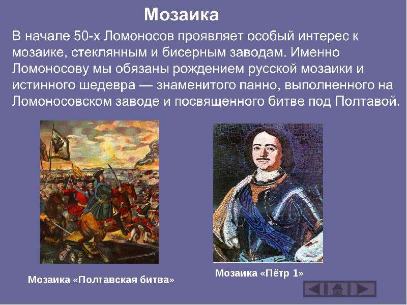 Мозаика Полтавская битва